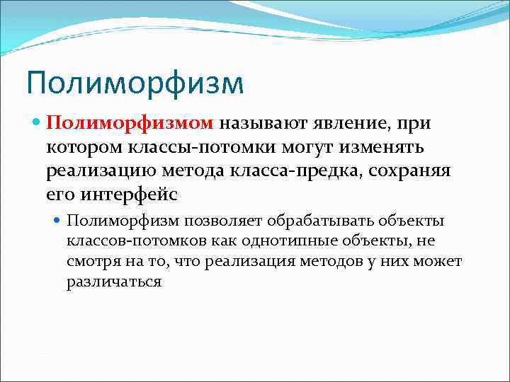 Полиморфизм Полиморфизмом называют явление, при котором классы-потомки могут изменять реализацию метода класса-предка, сохраняя его