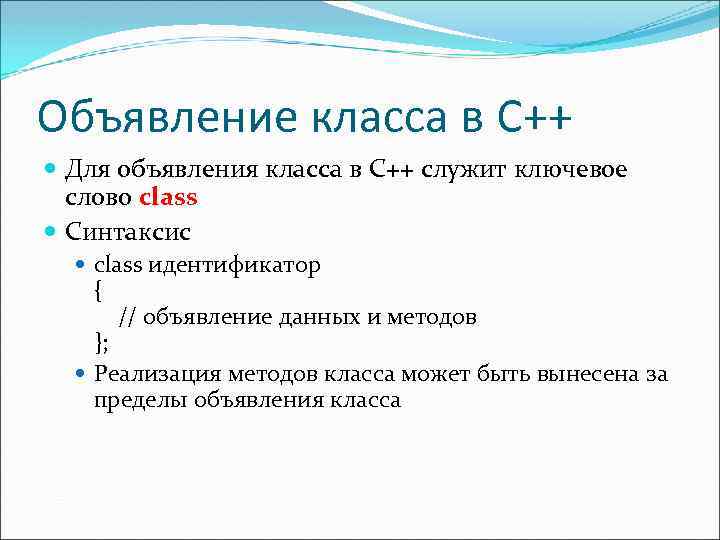 Объявление класса в C++ Для объявления класса в C++ служит ключевое слово class Синтаксис