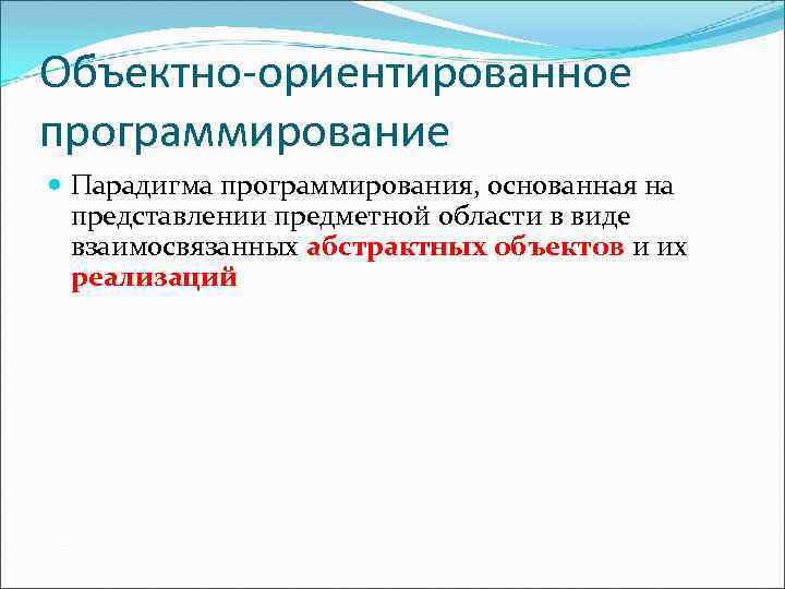 Объектно-ориентированное программирование Парадигма программирования, основанная на представлении предметной области в виде взаимосвязанных абстрактных объектов