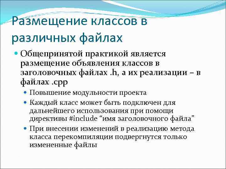 Размещение классов в различных файлах Общепринятой практикой является размещение объявления классов в заголовочных файлах.
