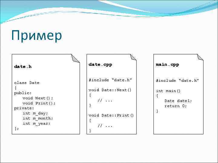 Пример date. h class Date { public: void Next(); void Print(); private: int m_day;