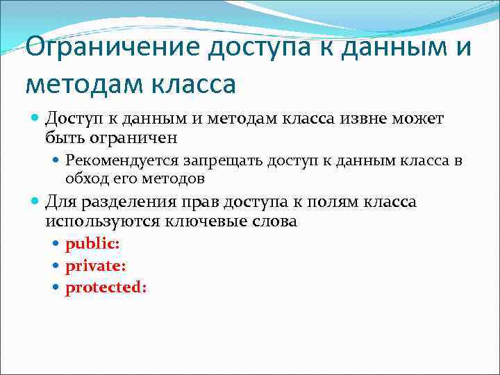 Ограничение доступа к данным и методам класса Доступ к данным и методам класса извне