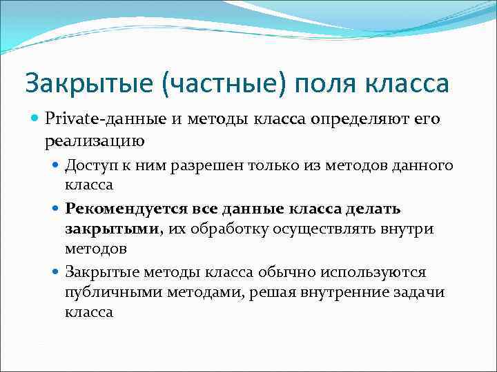 Закрытые (частные) поля класса Private-данные и методы класса определяют его реализацию Доступ к ним