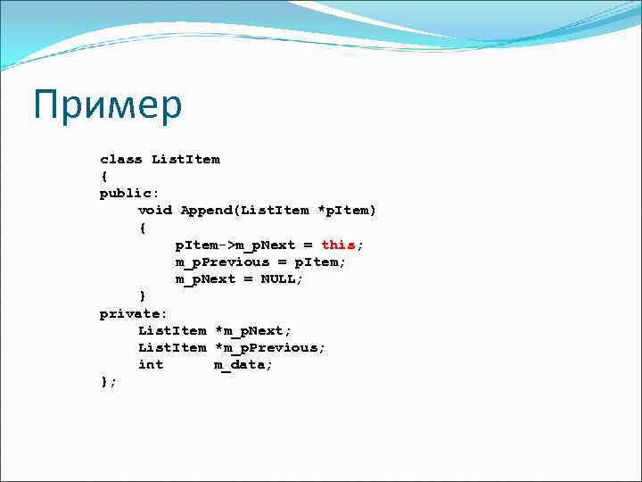 Пример class List. Item { public: void Append(List. Item *p. Item) { p. Item->m_p.