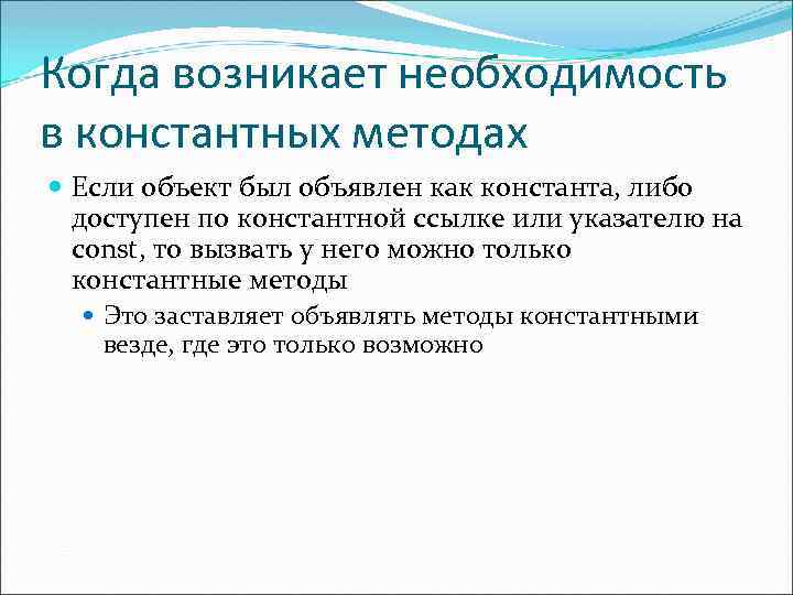 Когда возникает необходимость в константных методах Если объект был объявлен как константа, либо доступен
