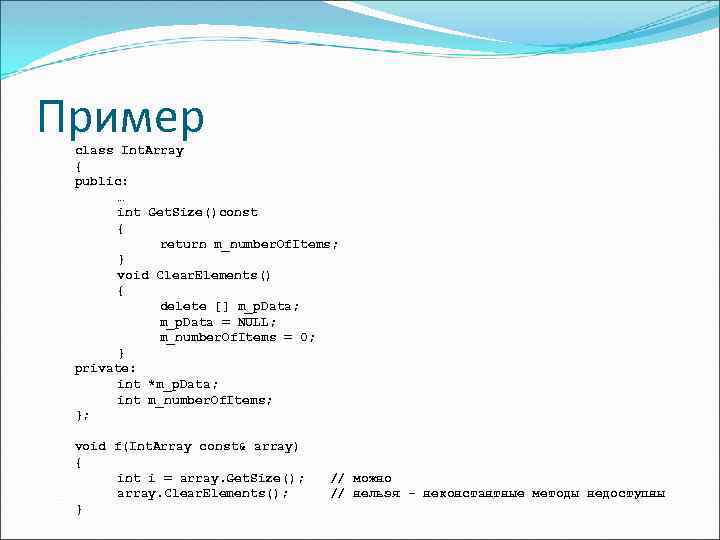 Пример class Int. Array { public: … int Get. Size()const { return m_number. Of.