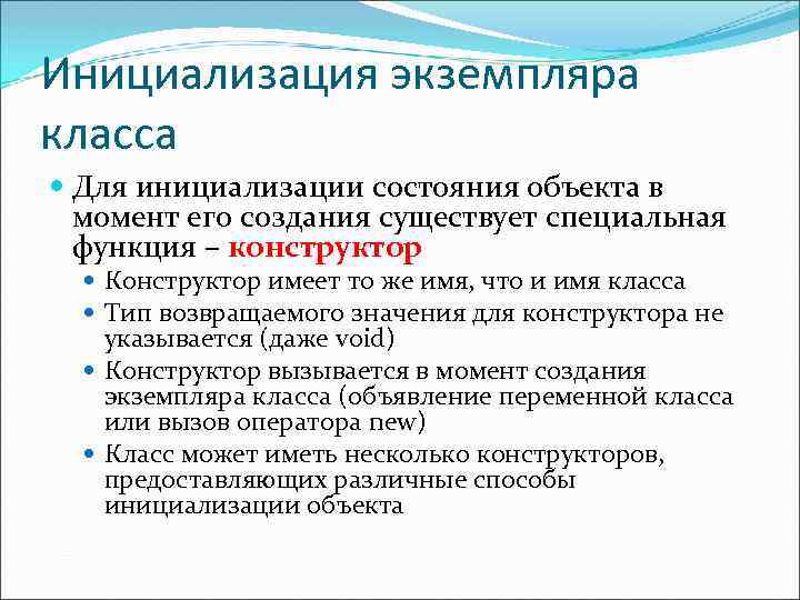 Инициализация экземпляра класса Для инициализации состояния объекта в момент его создания существует специальная функция