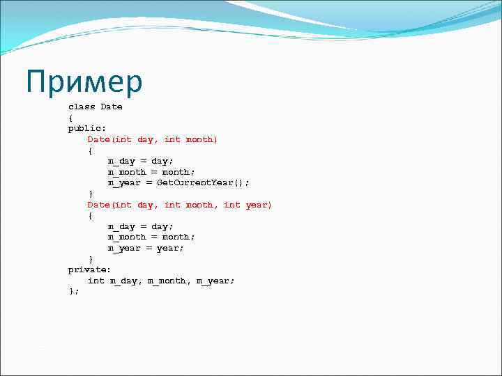 Пример class Date { public: Date(int day, int month) { m_day = day; m_month