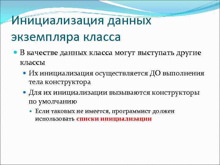 Инициализация данных экземпляра класса В качестве данных класса могут выступать другие классы Их инициализация