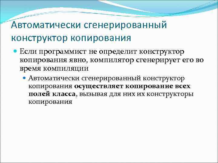 Автоматически сгенерированный конструктор копирования Если программист не определит конструктор копирования явно, компилятор сгенерирует его