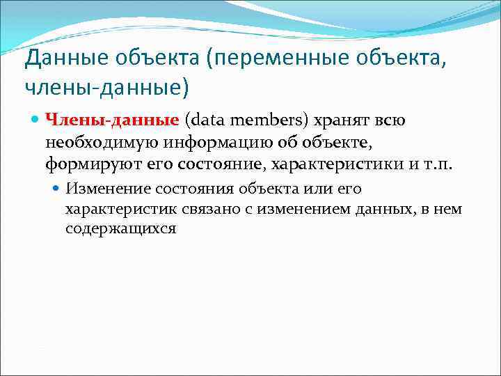 Данные объекта (переменные объекта, члены-данные) Члены-данные (data members) хранят всю необходимую информацию об объекте,