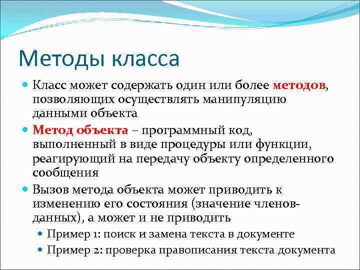 Методы класса Класс может содержать один или более методов, позволяющих осуществлять манипуляцию данными объекта