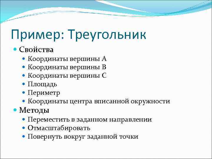 Пример: Треугольник Свойства Координаты вершины A Координаты вершины B Координаты вершины C Площадь Периметр