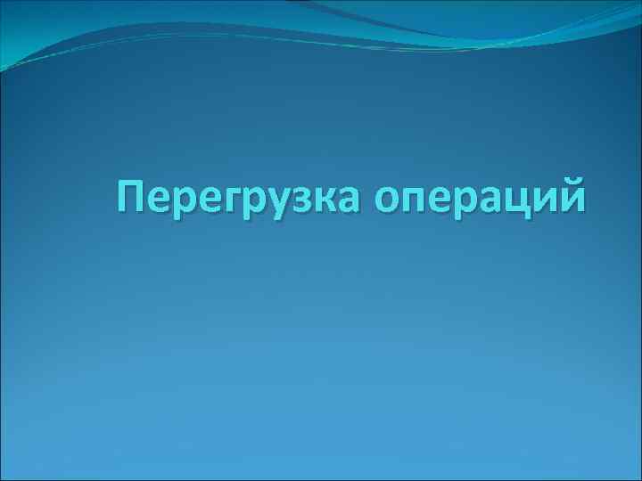 Перегрузка операций 