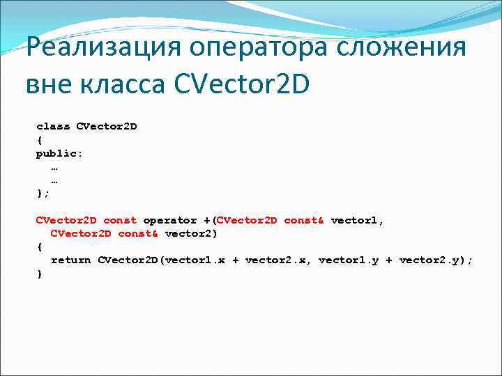 Реализация оператора сложения вне класса CVector 2 D class CVector 2 D { public: