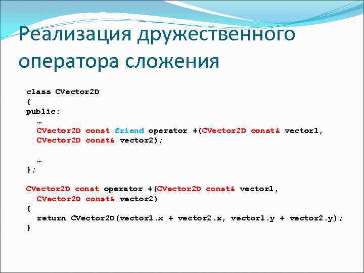 Реализация дружественного оператора сложения class CVector 2 D { public: … CVector 2 D