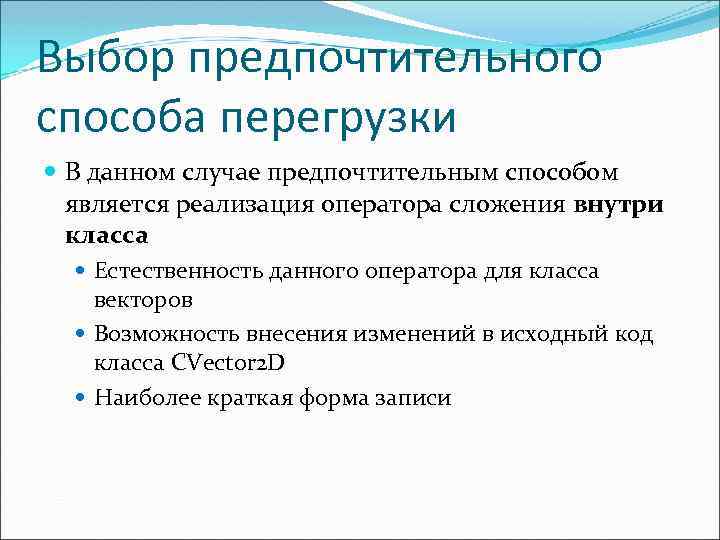 Выбор предпочтительного способа перегрузки В данном случае предпочтительным способом является реализация оператора сложения внутри
