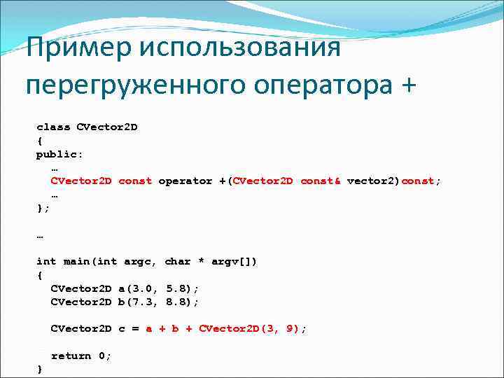 Пример использования перегруженного оператора + class CVector 2 D { public: … CVector 2
