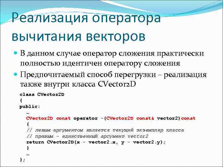 Реализация оператора вычитания векторов В данном случае оператор сложения практически полностью идентичен оператору сложения