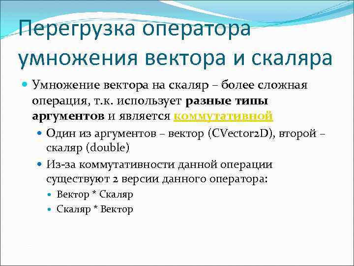 Перегрузка оператора умножения вектора и скаляра Умножение вектора на скаляр – более сложная операция,