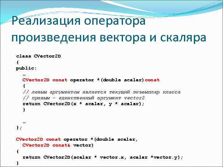 Реализация оператора произведения вектора и скаляра class CVector 2 D { public: … CVector