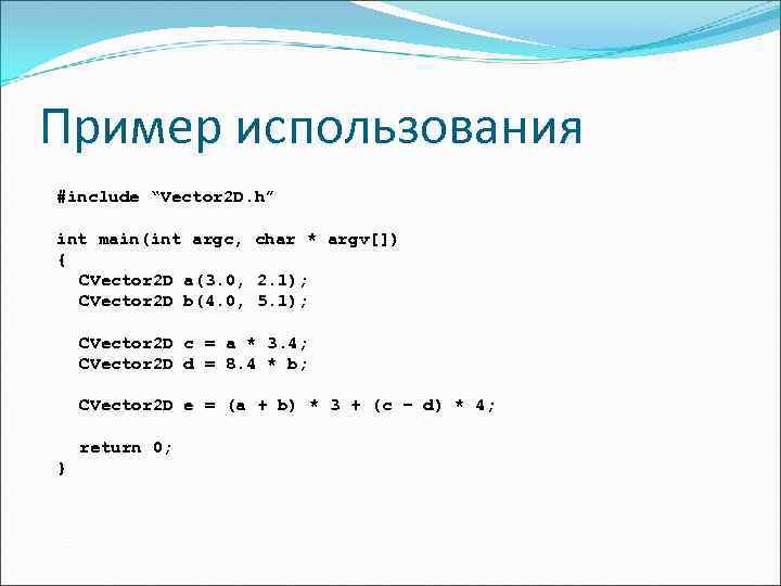 Пример использования #include “Vector 2 D. h” int main(int argc, char * argv[]) {