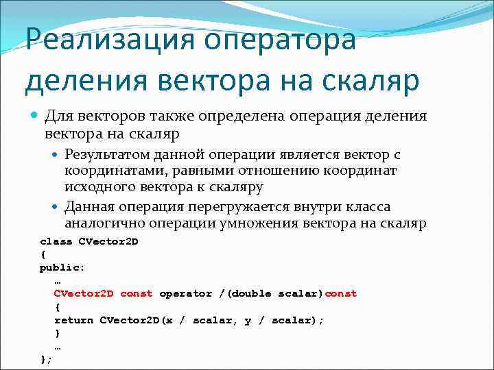 Реализация оператора деления вектора на скаляр Для векторов также определена операция деления вектора на