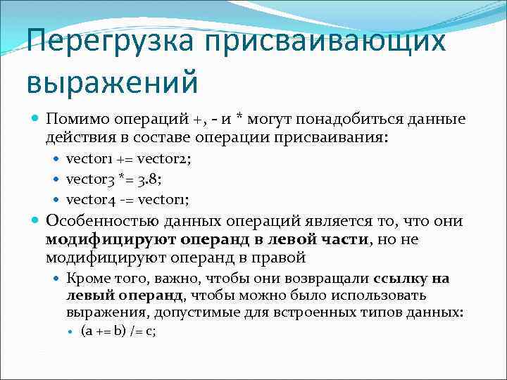 Перегрузка присваивающих выражений Помимо операций +, - и * могут понадобиться данные действия в