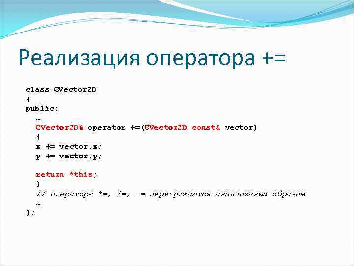 Реализация оператора += class CVector 2 D { public: … CVector 2 D& operator