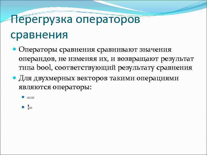 Виды перегрузок. Перегрузка оператора сравнения. Перегрузка операции сравнения c++. Перегрузка определение. Понятие перегрузки.