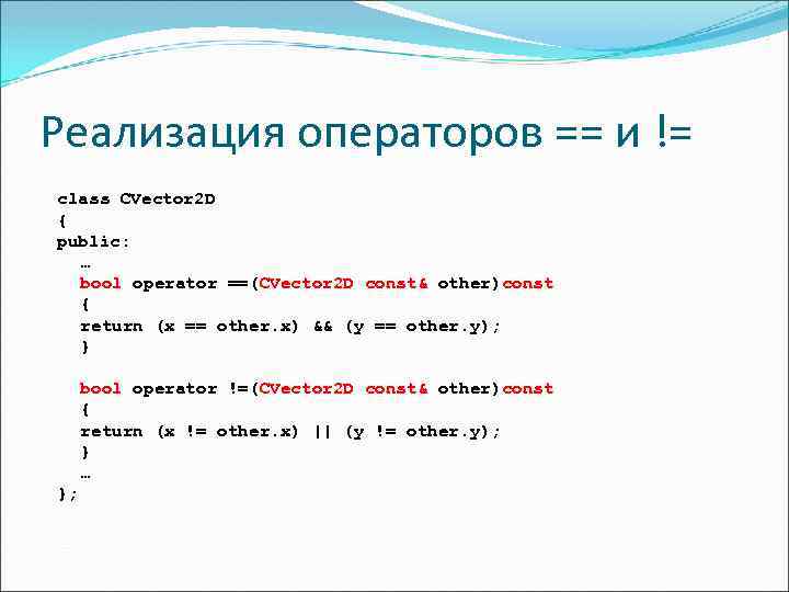 Реализация операторов == и != class CVector 2 D { public: … bool operator