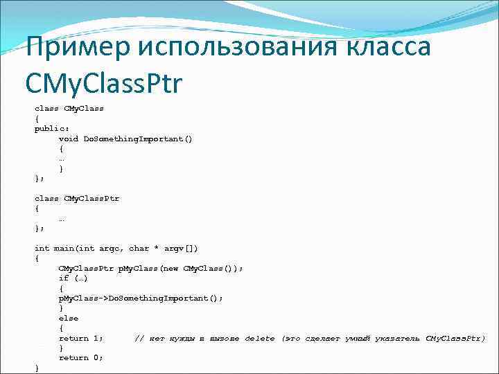 Пример использования класса CMy. Class. Ptr class CMy. Class { public: void Do. Something.