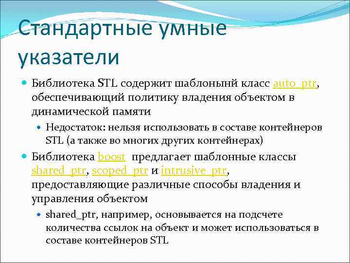 Стандартные умные указатели Библиотека STL содержит шаблонынй класс auto_ptr, обеспечивающий политику владения объектом в