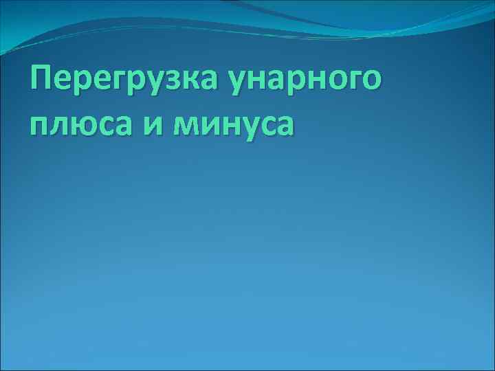 Перегрузка унарного плюса и минуса 