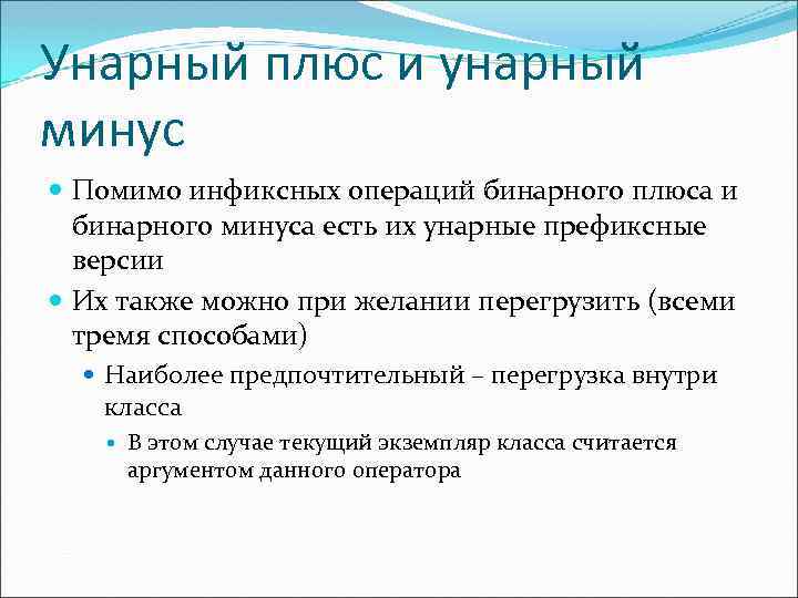 Унарный плюс и унарный минус Помимо инфиксных операций бинарного плюса и бинарного минуса есть