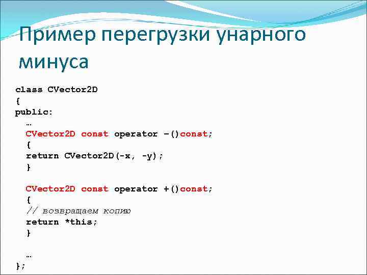 Пример перегрузки унарного минуса class CVector 2 D { public: … CVector 2 D