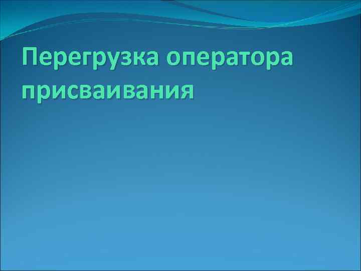 Перегрузка оператора присваивания 