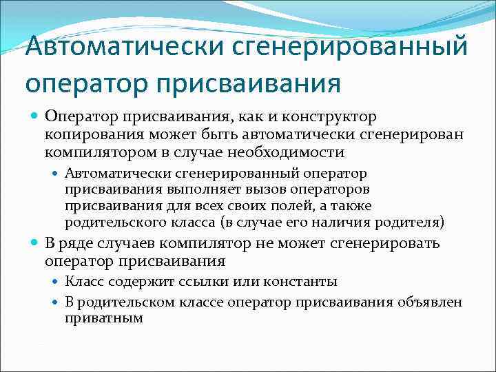 Автоматически сгенерированный оператор присваивания Оператор присваивания, как и конструктор копирования может быть автоматически сгенерирован