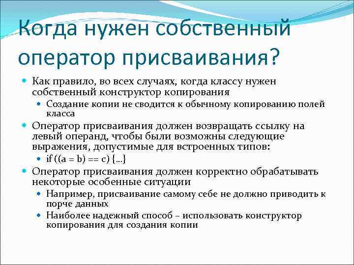 Когда нужен собственный оператор присваивания? Как правило, во всех случаях, когда классу нужен собственный