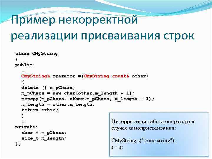 Пример некорректной реализации присваивания строк class CMy. String { public: … CMy. String& operator