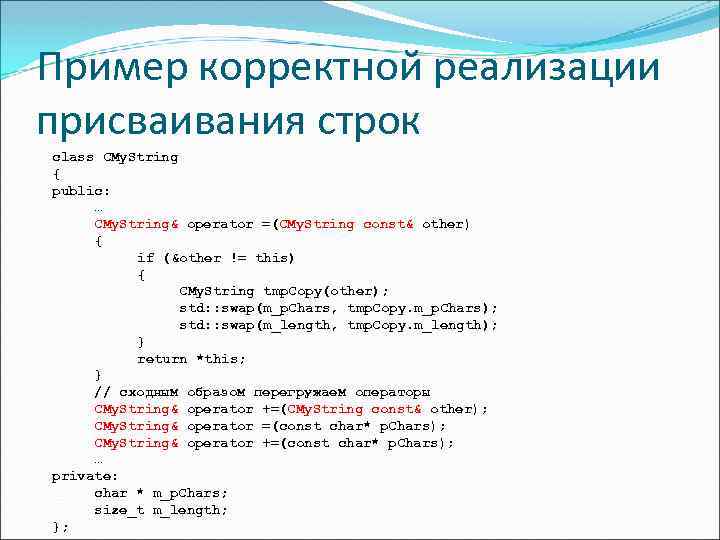 Пример корректной реализации присваивания строк class CMy. String { public: … CMy. String& operator