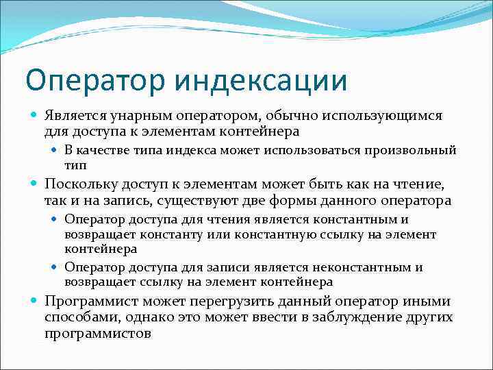 Оператор индексации Является унарным оператором, обычно использующимся для доступа к элементам контейнера В качестве