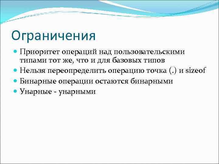 Ограничения Приоритет операций над пользовательскими типами тот же, что и для базовых типов Нельзя