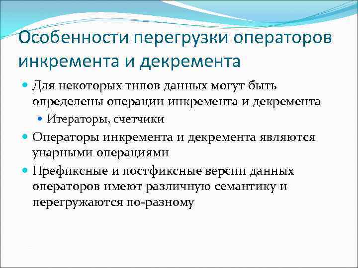 Особенности перегрузки операторов инкремента и декремента Для некоторых типов данных могут быть определены операции