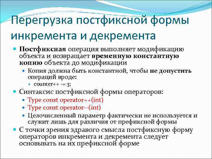 Перегрузка постфиксной формы инкремента и декремента Постфиксная операция выполняет модификацию объекта и возвращает временную