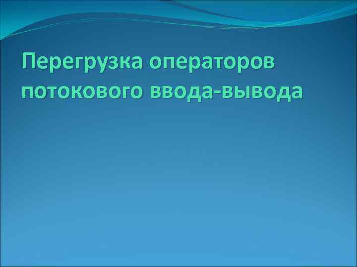 Перегрузка операторов потокового ввода-вывода 