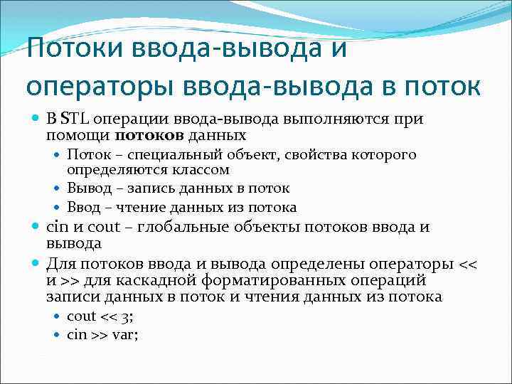 Потоки ввода-вывода и операторы ввода-вывода в поток В STL операции ввода-вывода выполняются при помощи