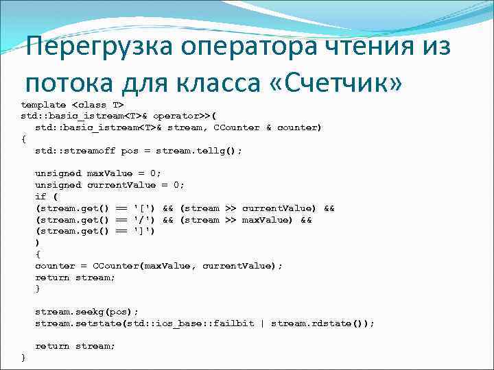 Перегрузка оператора чтения из потока для класса «Счетчик» template <class T> std: : basic_istream<T>&