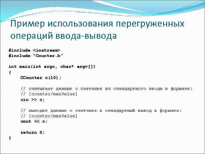 Пример использования перегруженных операций ввода-вывода #include <iostream> #include “Counter. h” int main(int argc, char*