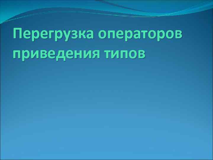 Перегрузка операторов приведения типов 